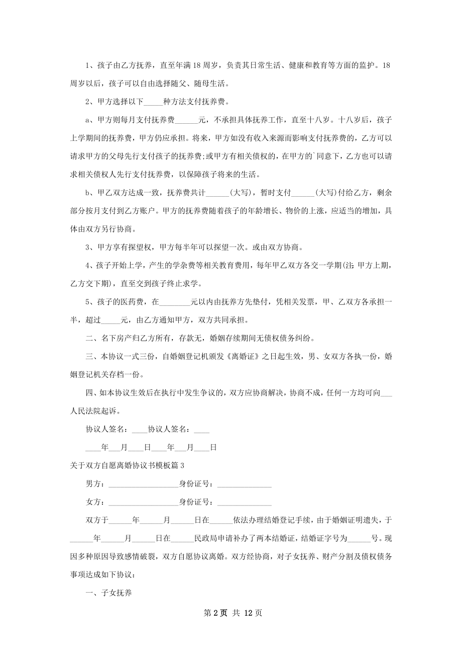 关于双方自愿离婚协议书模板（律师精选10篇）.docx_第2页