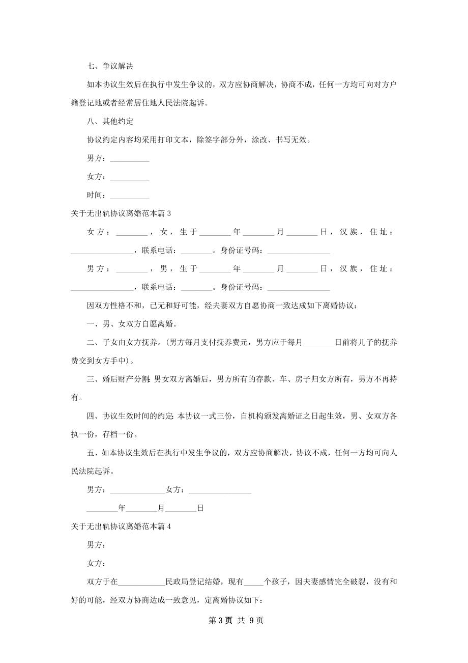 关于无出轨协议离婚范本（9篇标准版）.docx_第3页