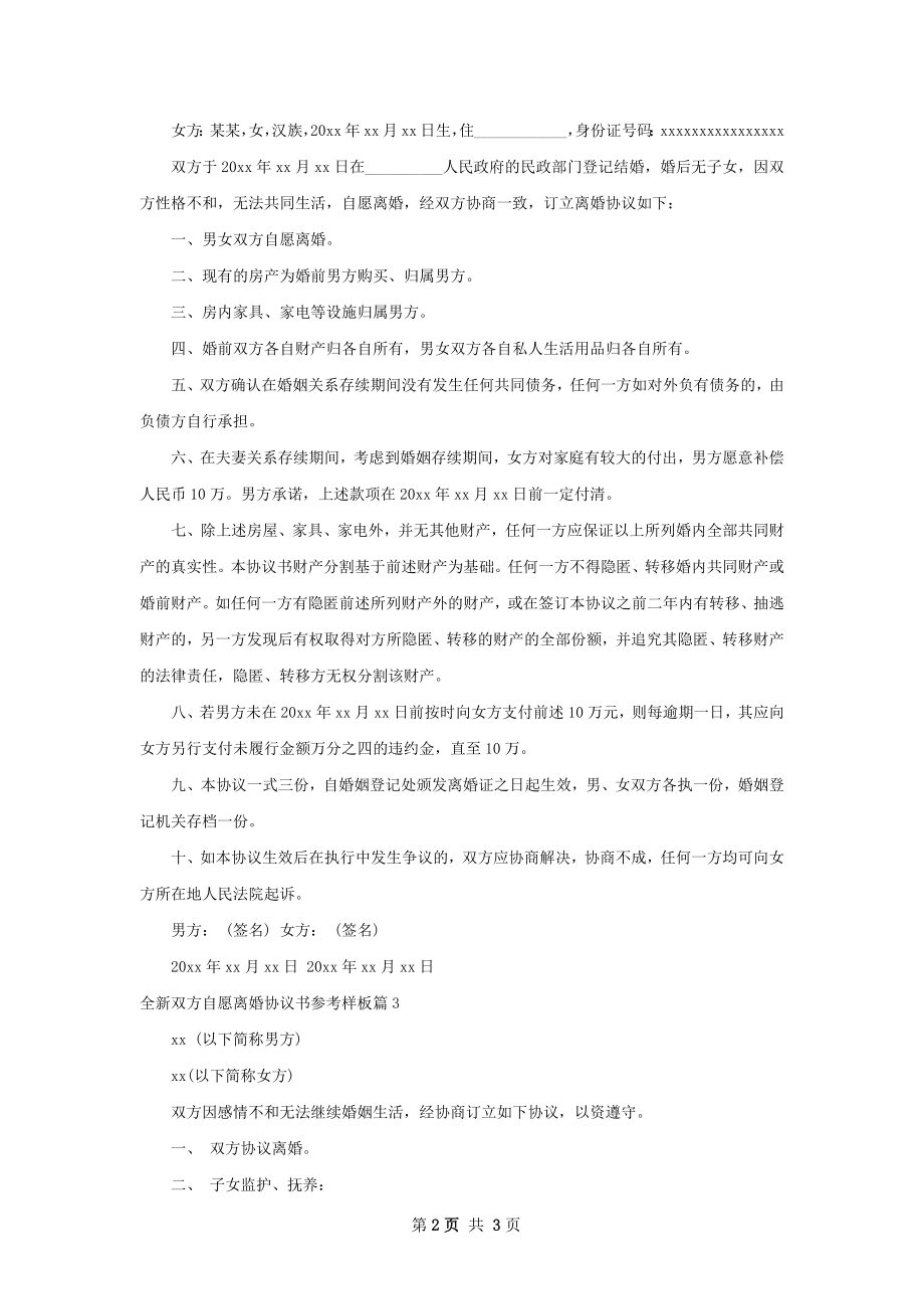 全新双方自愿离婚协议书参考样板（3篇完整版）.docx_第2页