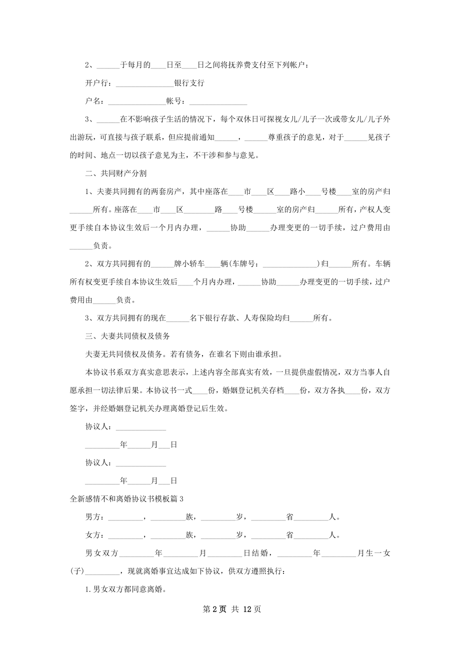 全新感情不和离婚协议书模板（通用13篇）.docx_第2页