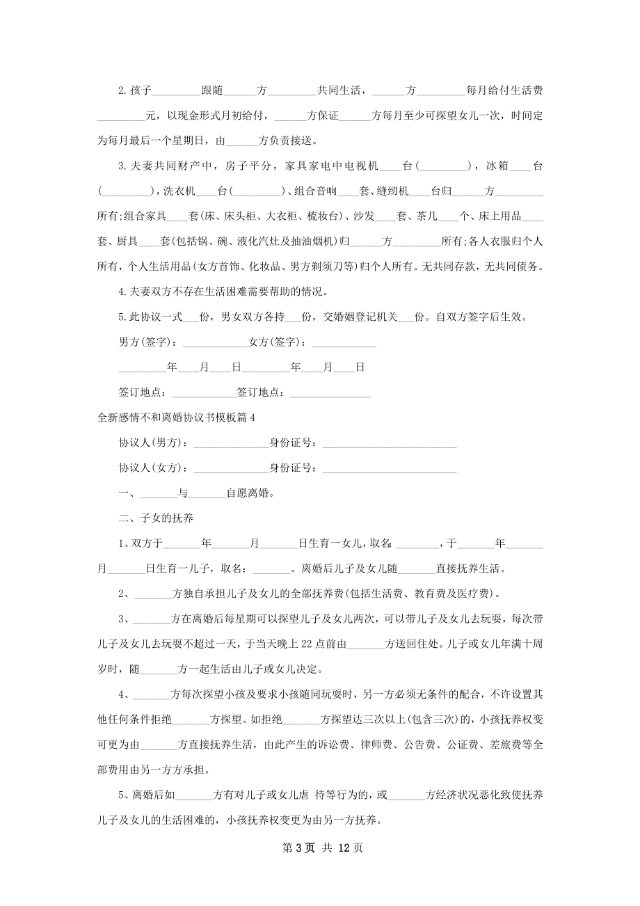 全新感情不和离婚协议书模板（通用13篇）.docx_第3页