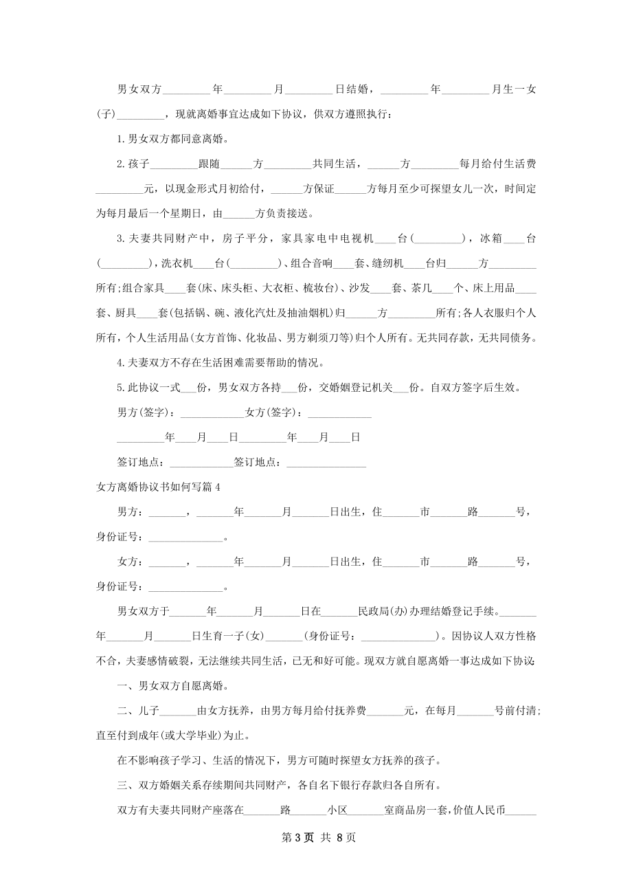 女方离婚协议书如何写（通用8篇）.docx_第3页