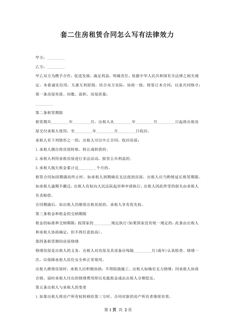 套二住房租赁合同怎么写有法律效力.docx_第1页