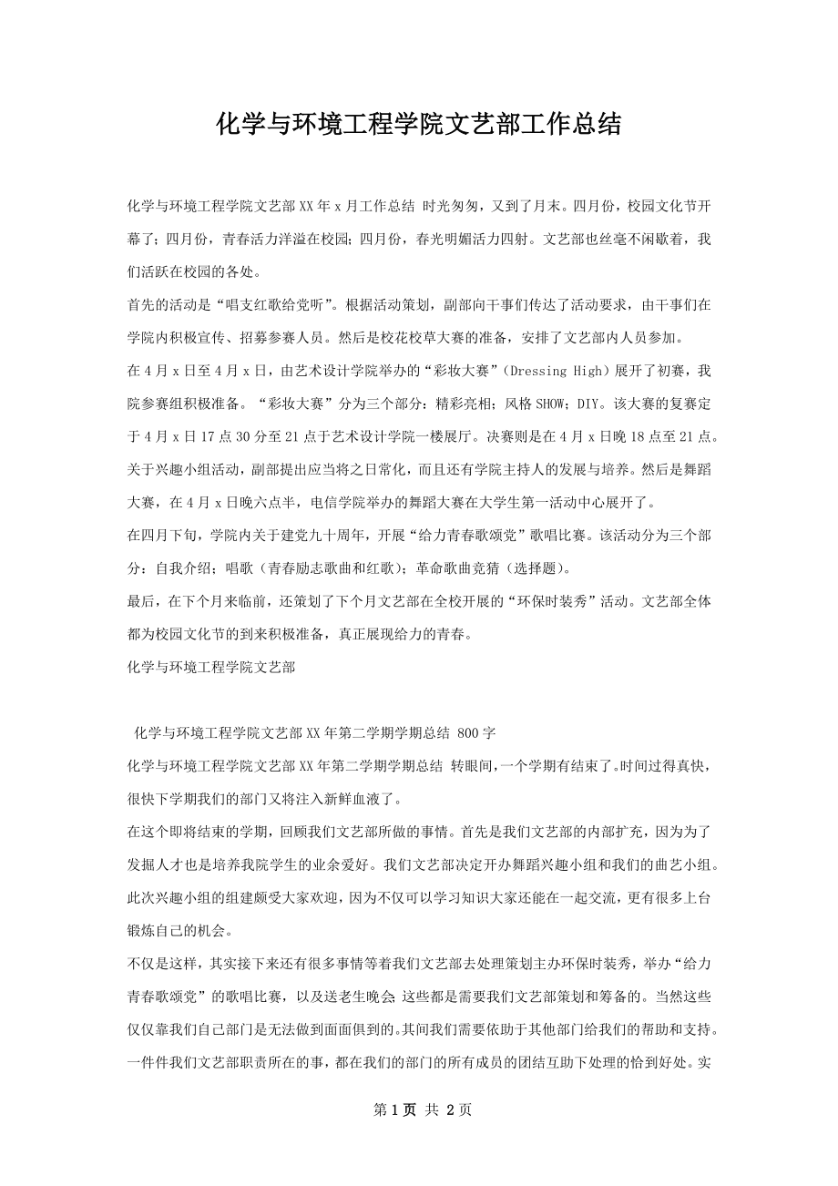 化学与环境工程学院文艺部工作总结.docx_第1页