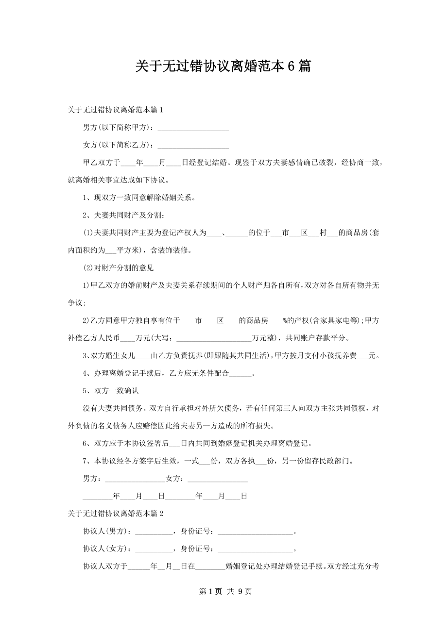 关于无过错协议离婚范本6篇.docx_第1页