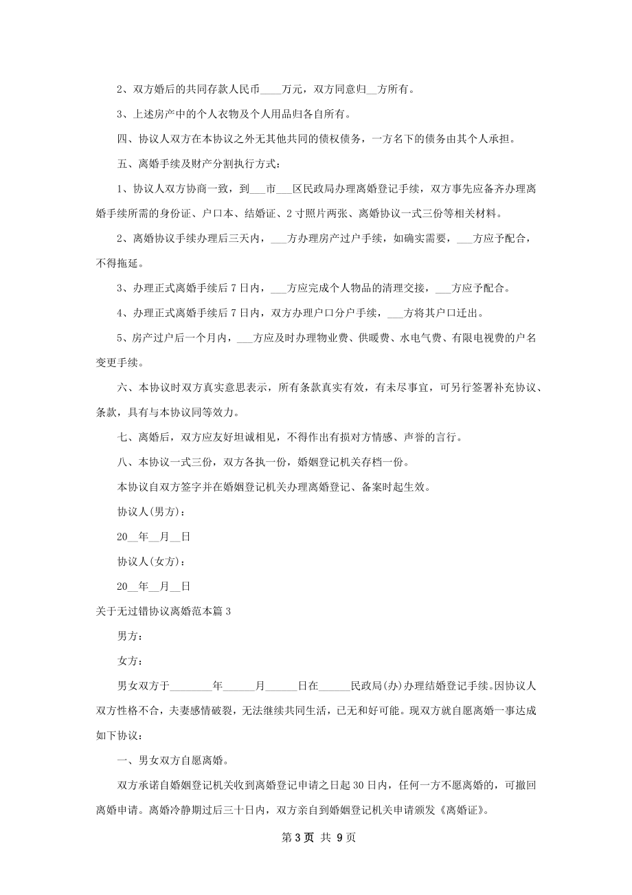 关于无过错协议离婚范本6篇.docx_第3页