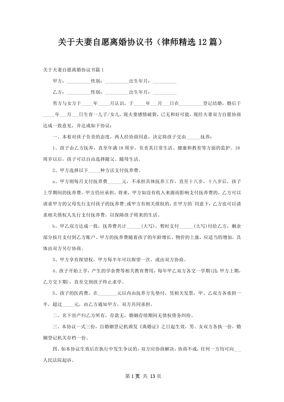 关于夫妻自愿离婚协议书（律师精选12篇）.docx_第1页