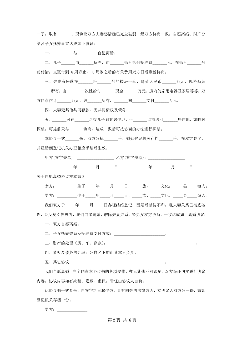 关于自愿离婚协议样本（6篇标准版）.docx_第2页