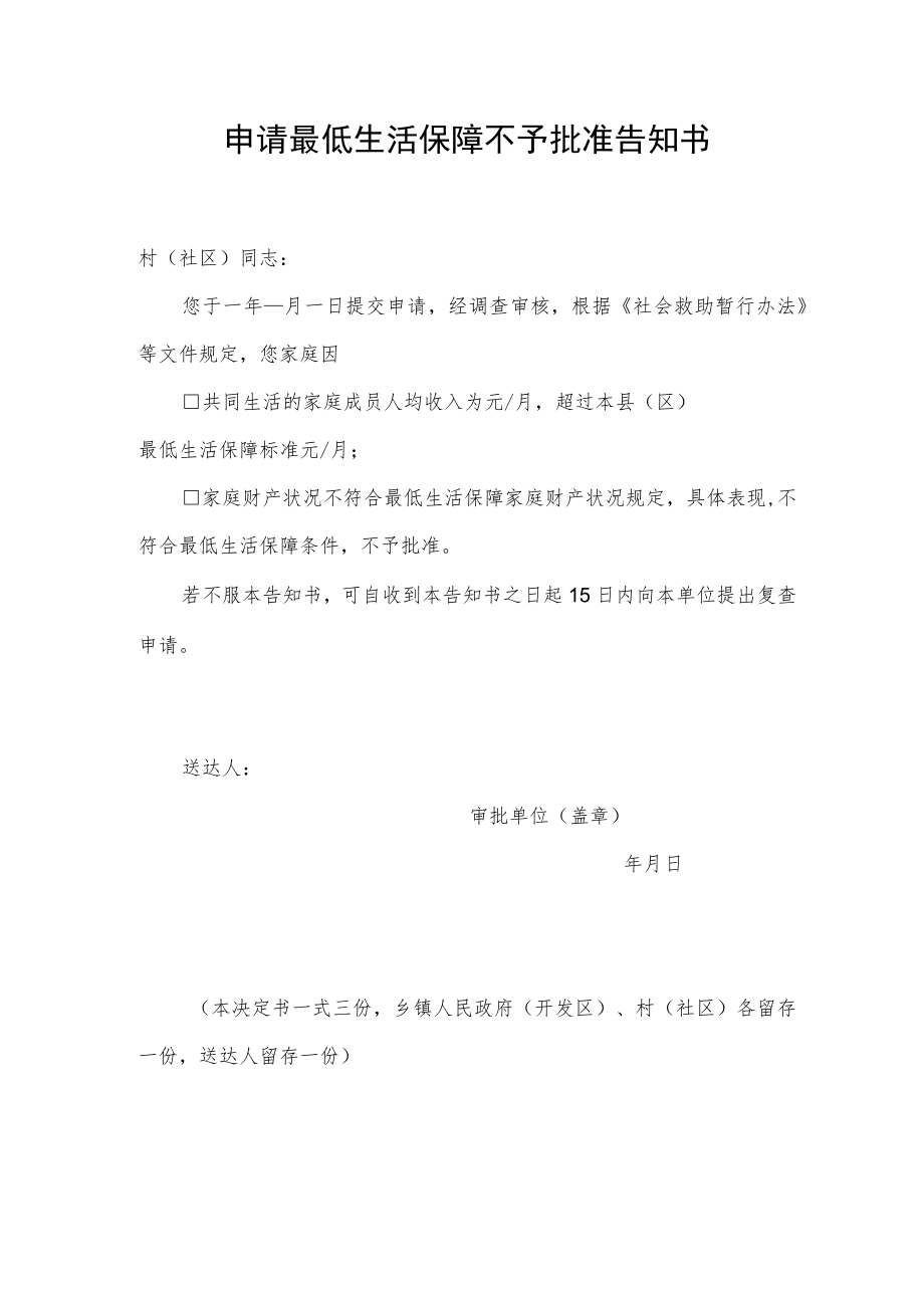 申请最低生活保障不予批准告知书.docx_第1页