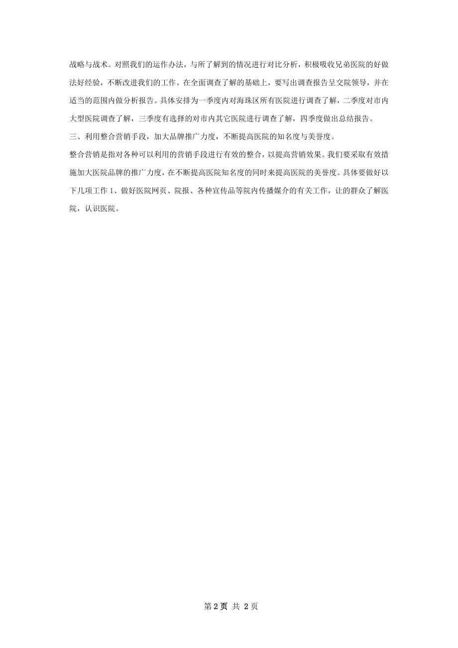 医院营销部综全管理工作思路.docx_第2页