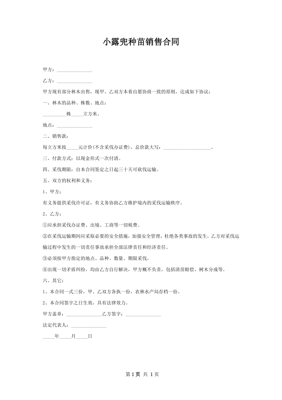 小露兜种苗销售合同.docx_第1页