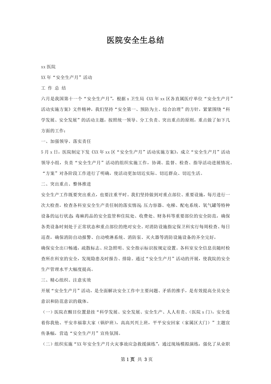 医院安全生总结.docx_第1页