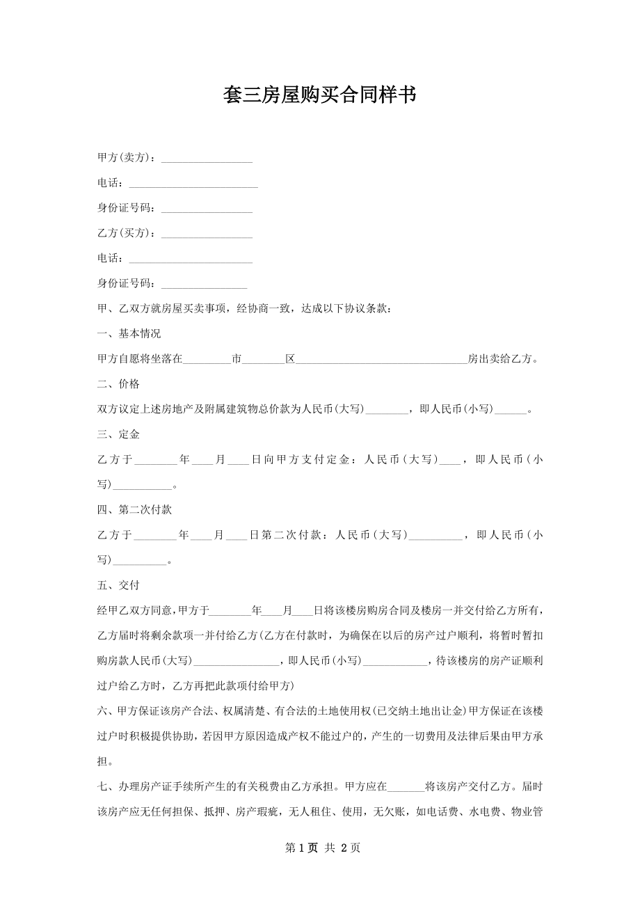 套三房屋购买合同样书.docx_第1页