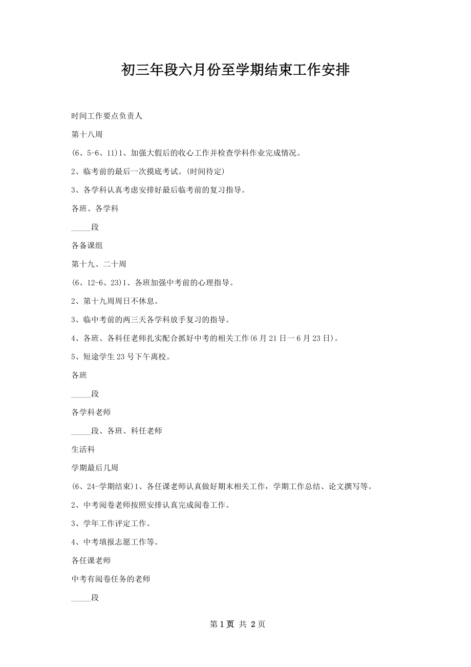 初三年段六月份至学期结束工作安排.docx_第1页