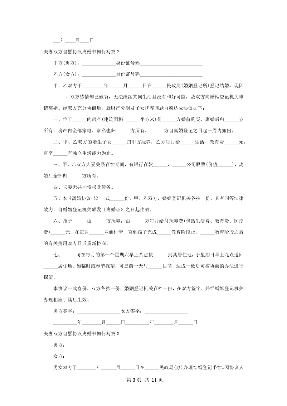 夫妻双方自愿协议离婚书如何写8篇.docx_第3页