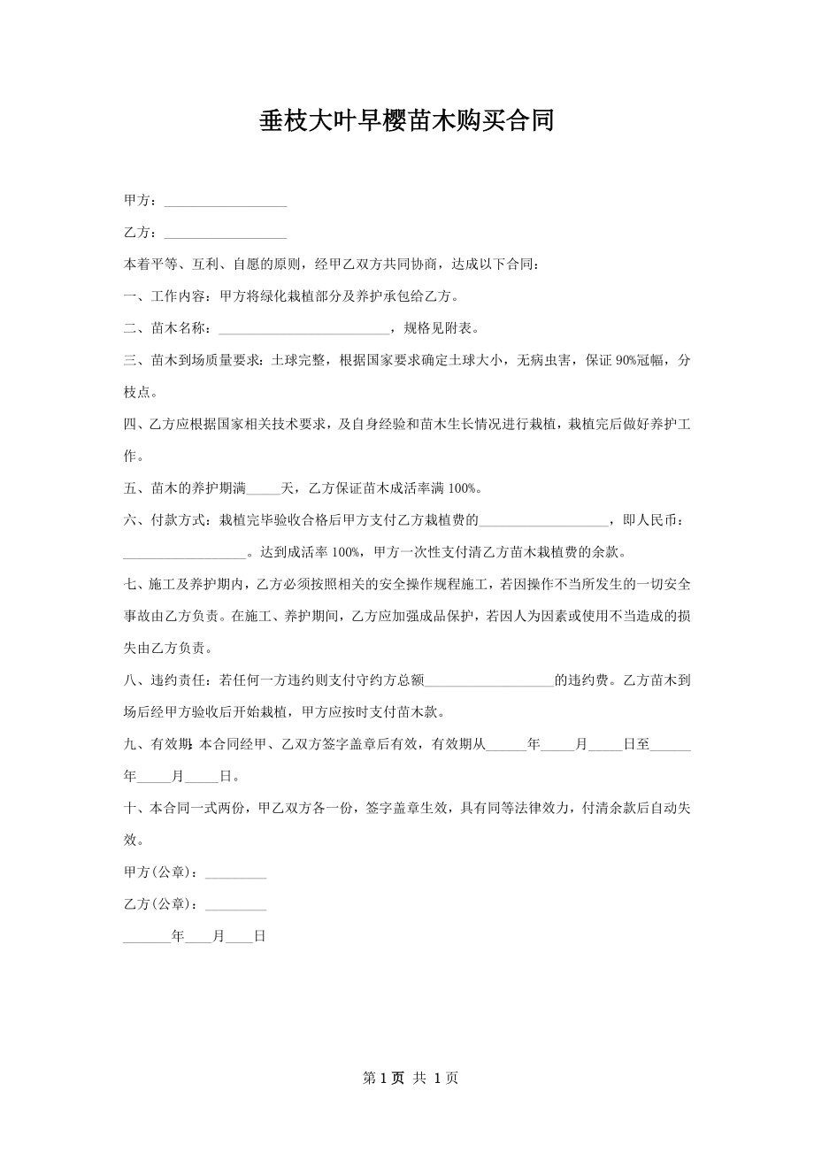 垂枝大叶早樱苗木购买合同.docx_第1页