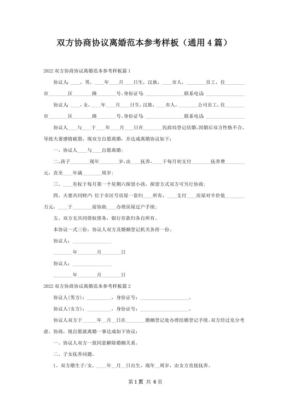 双方协商协议离婚范本参考样板（通用4篇）.docx_第1页