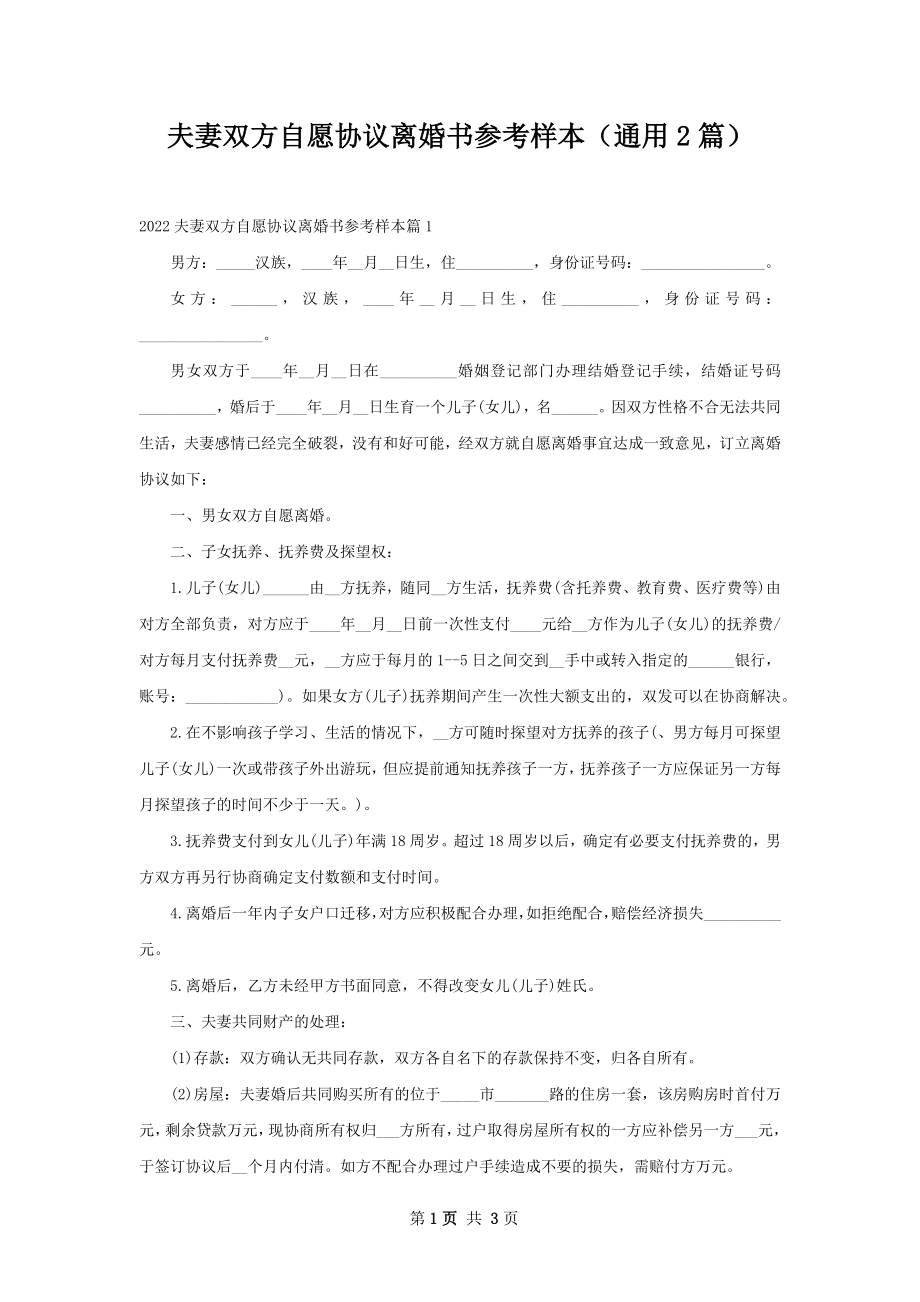 夫妻双方自愿协议离婚书参考样本（通用2篇）.docx_第1页