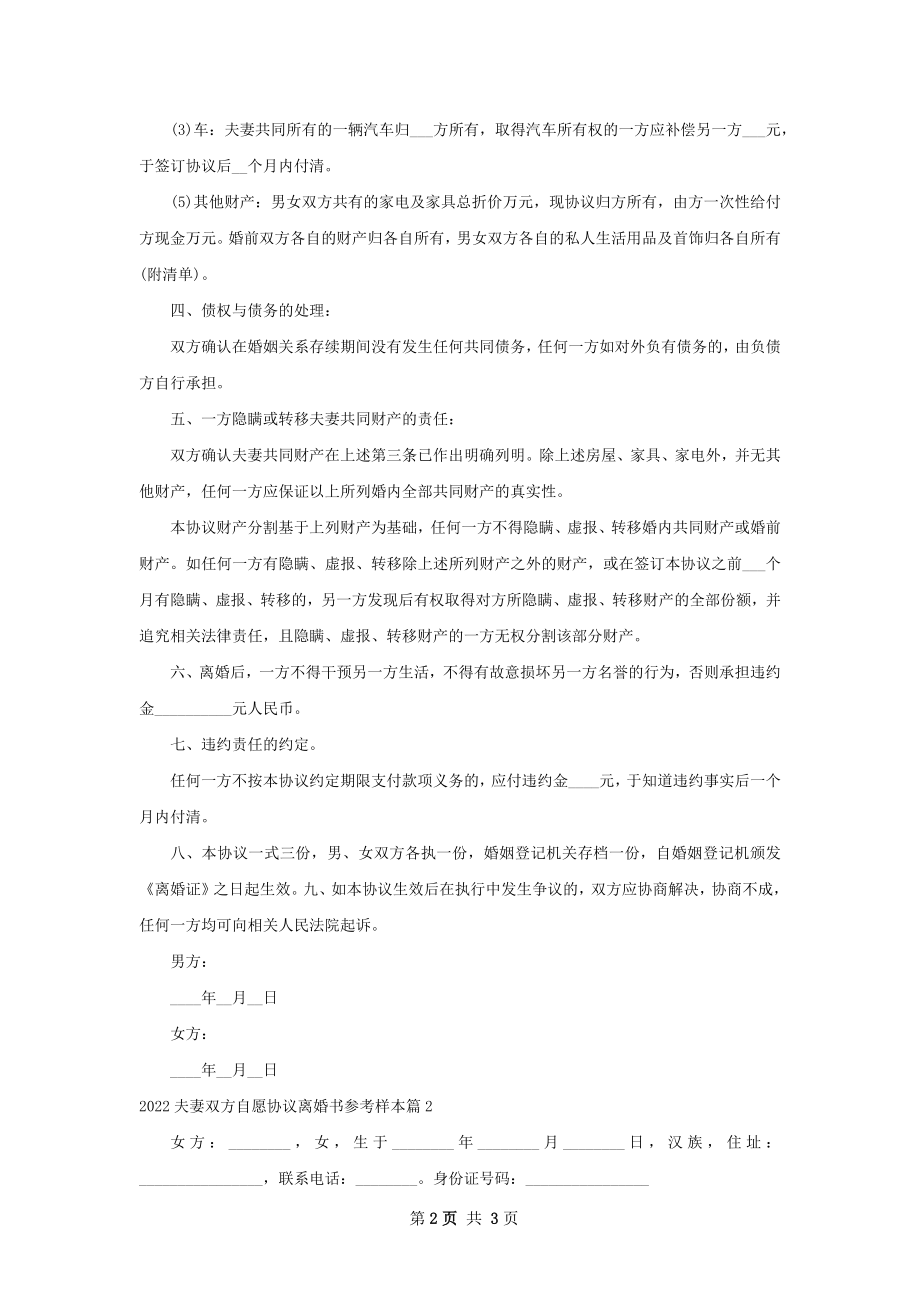 夫妻双方自愿协议离婚书参考样本（通用2篇）.docx_第2页