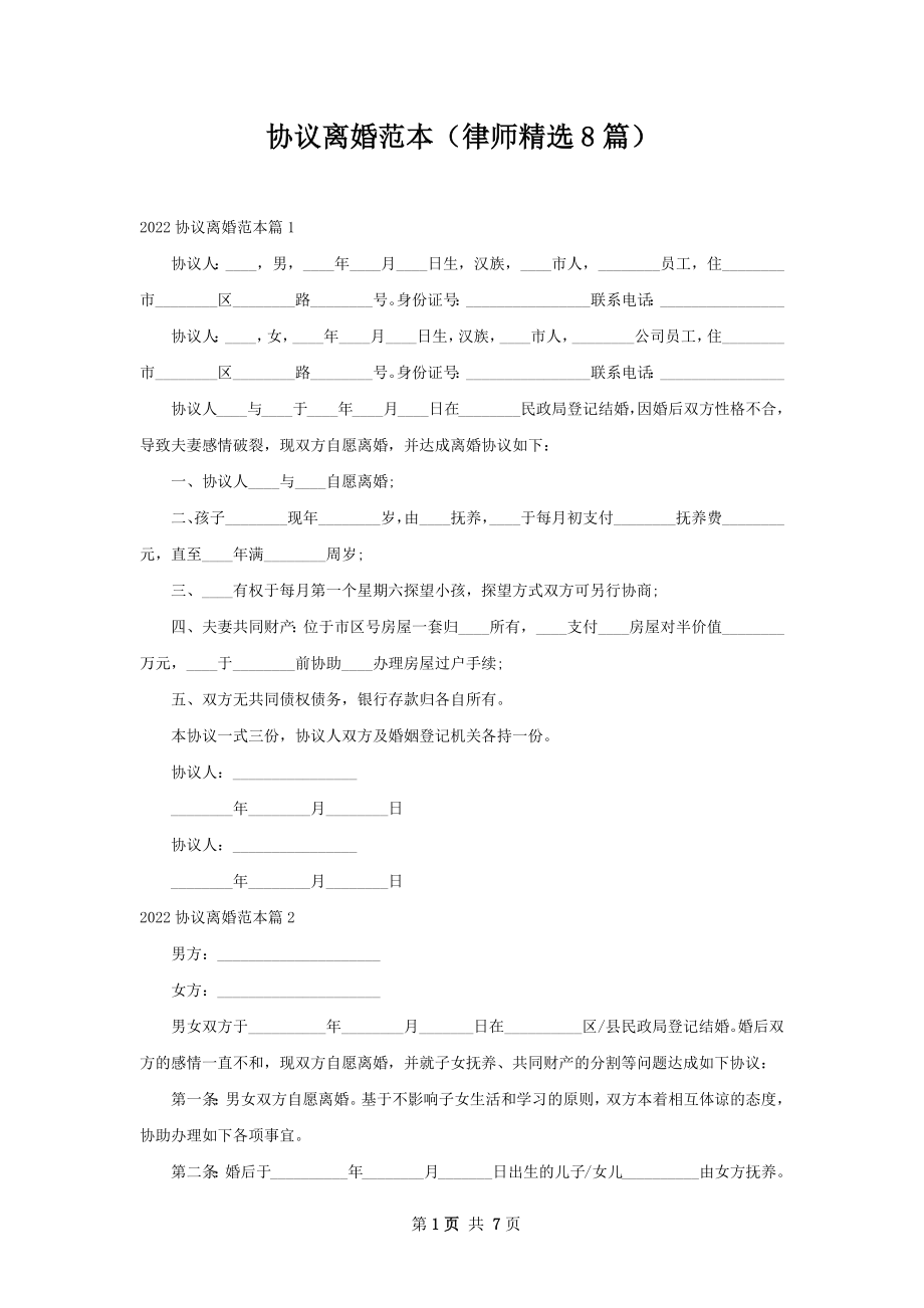 协议离婚范本（律师精选8篇）.docx_第1页