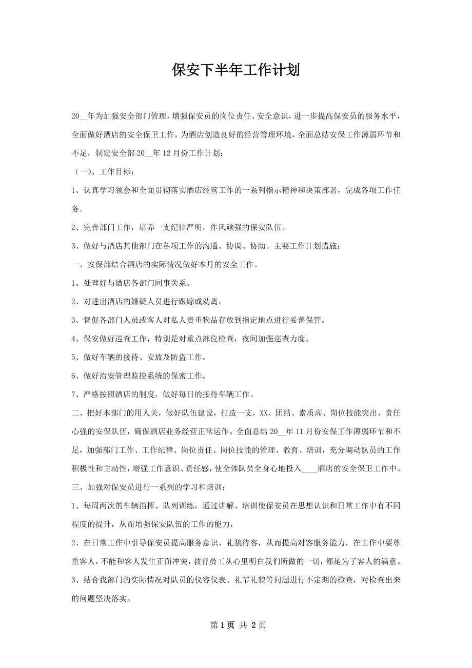 保安下半年工作计划.docx_第1页