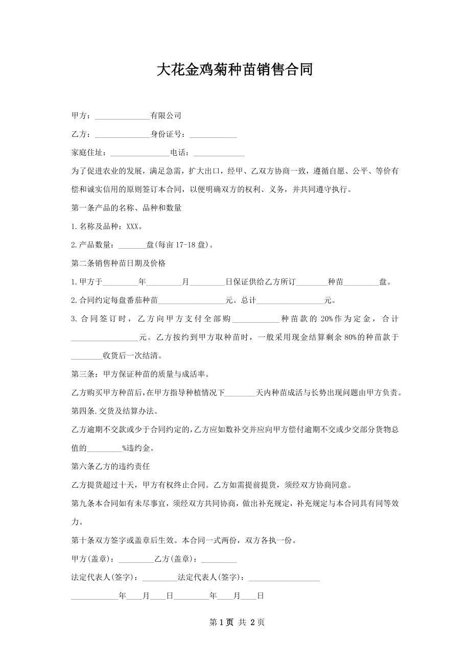 大花金鸡菊种苗销售合同.docx_第1页