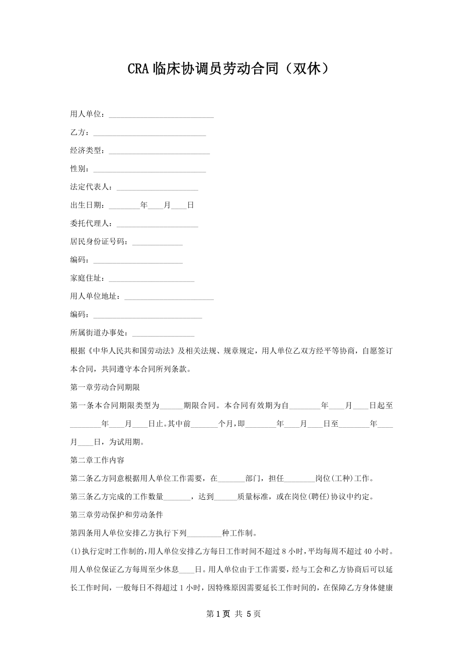 CRA临床协调员劳动合同（双休）.docx_第1页