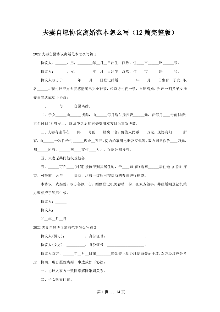 夫妻自愿协议离婚范本怎么写（12篇完整版）.docx_第1页