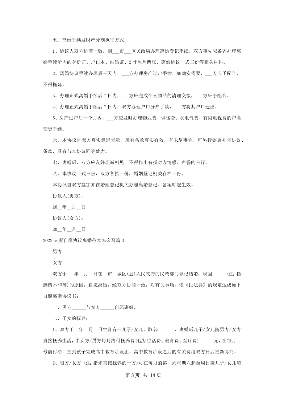 夫妻自愿协议离婚范本怎么写（12篇完整版）.docx_第3页