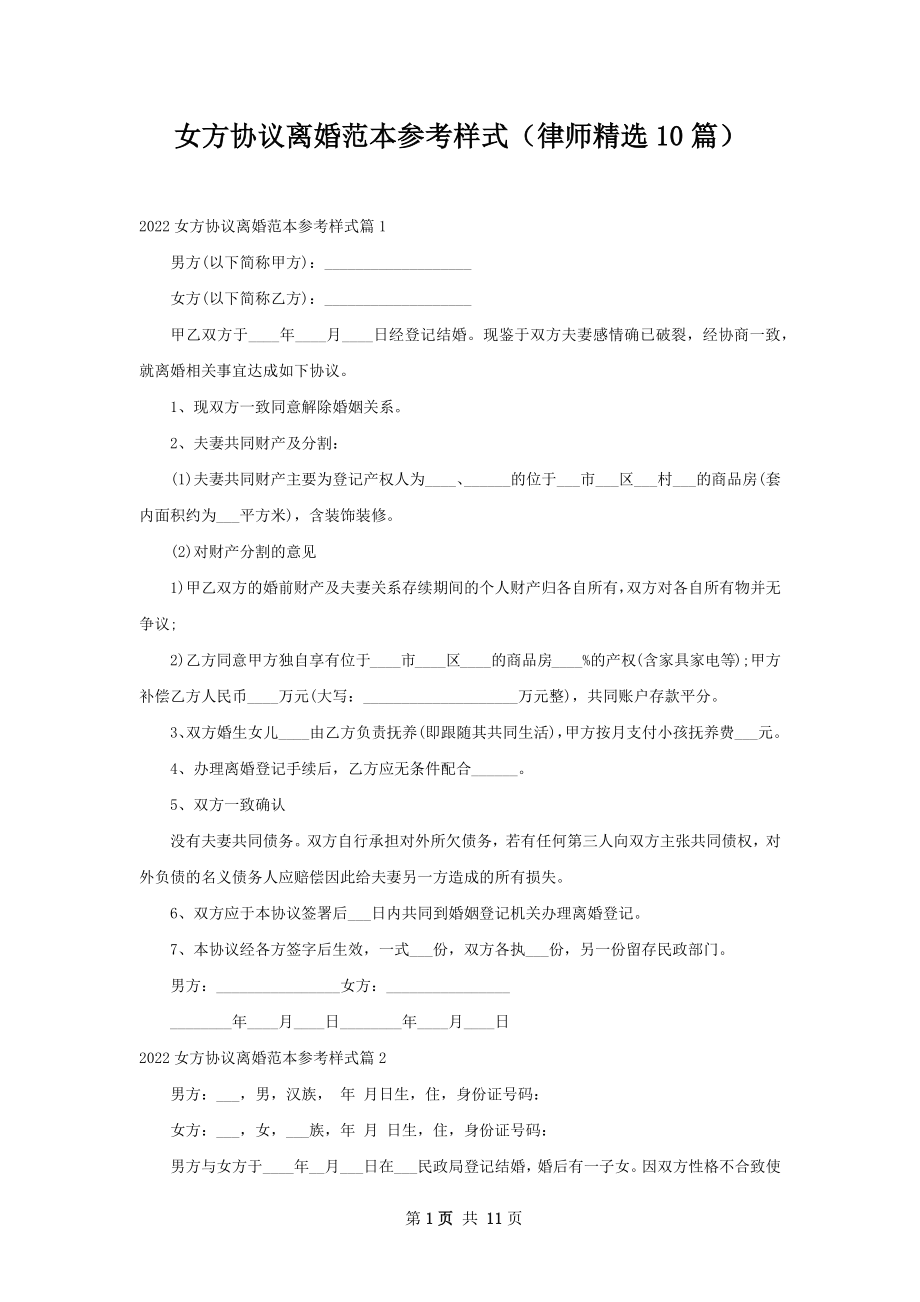 女方协议离婚范本参考样式（律师精选10篇）.docx_第1页