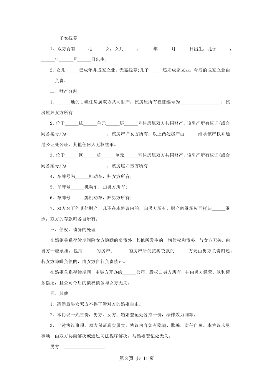 女方协议离婚范本参考样式（律师精选10篇）.docx_第3页