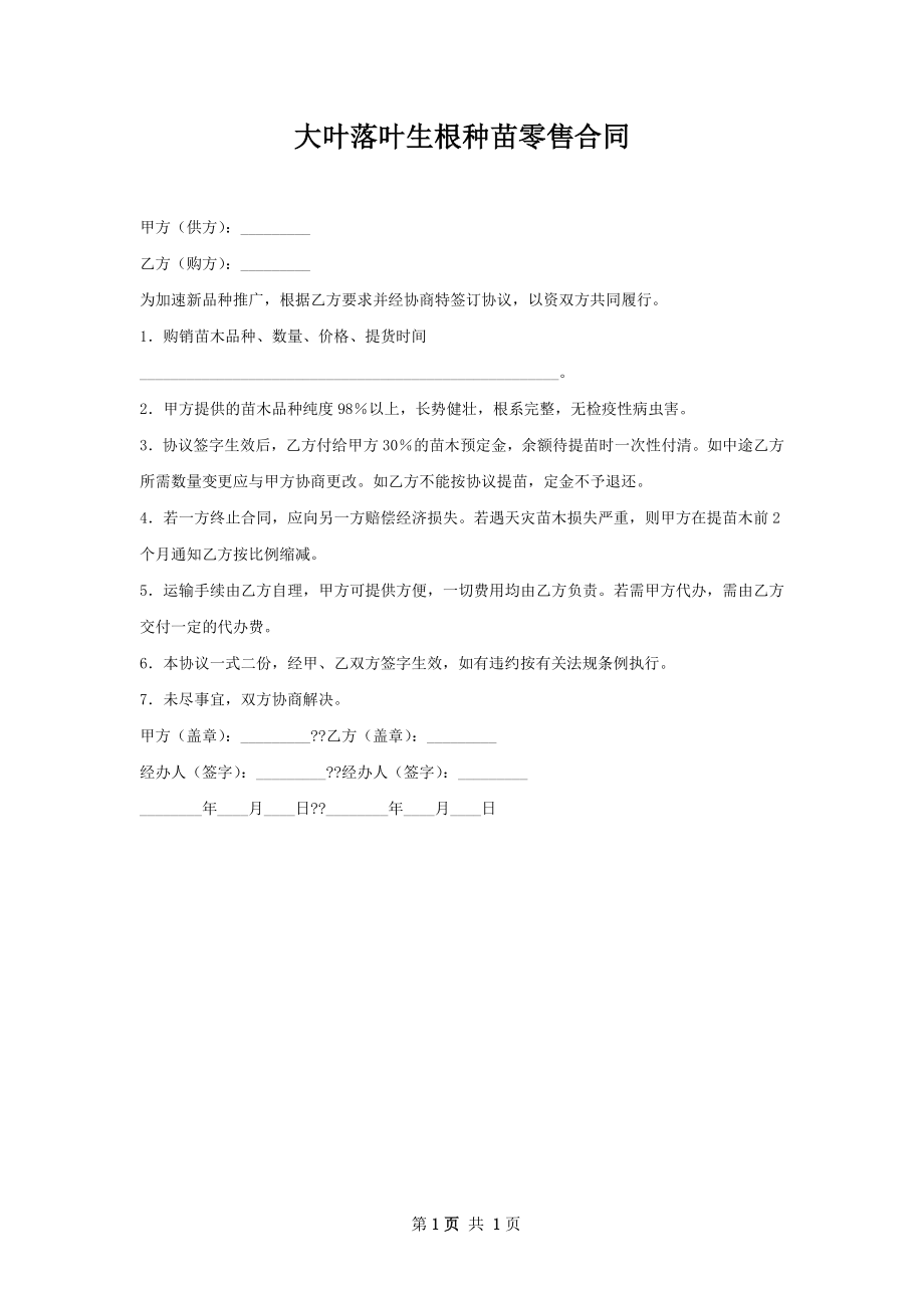 大叶落叶生根种苗零售合同.docx_第1页