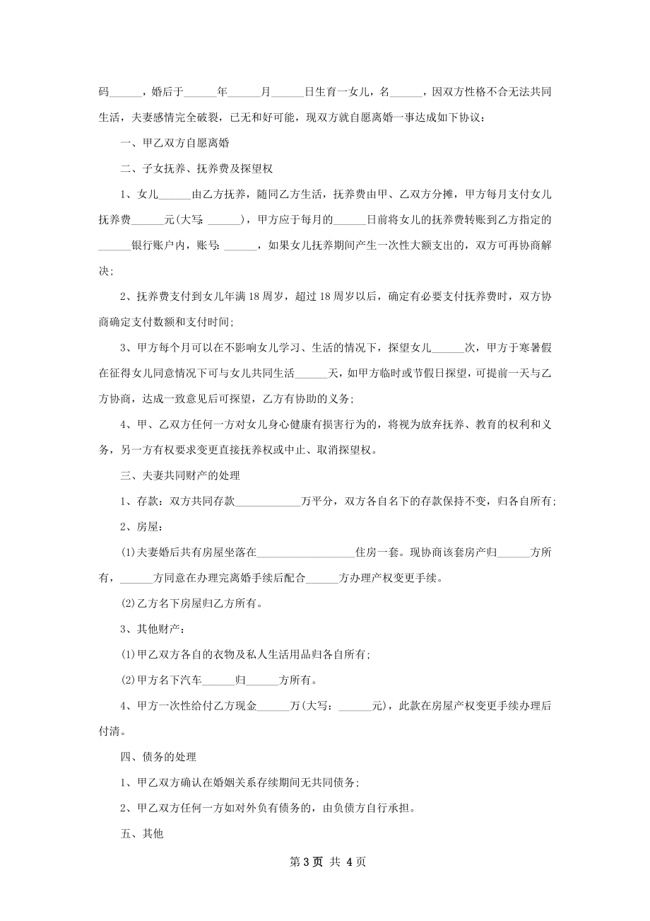 全新协议离婚书格式（4篇集锦）.docx_第3页