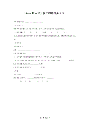 Linux嵌入式开发工程师劳务合同.docx