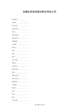 仓储会员店店面出租合同怎么写.docx