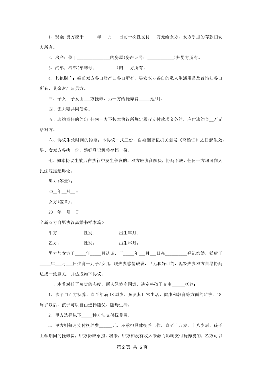 全新双方自愿协议离婚书样本（甄选6篇）.docx_第2页