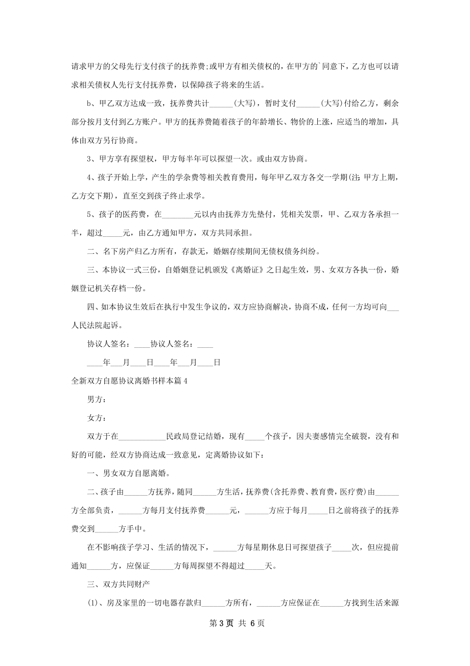 全新双方自愿协议离婚书样本（甄选6篇）.docx_第3页