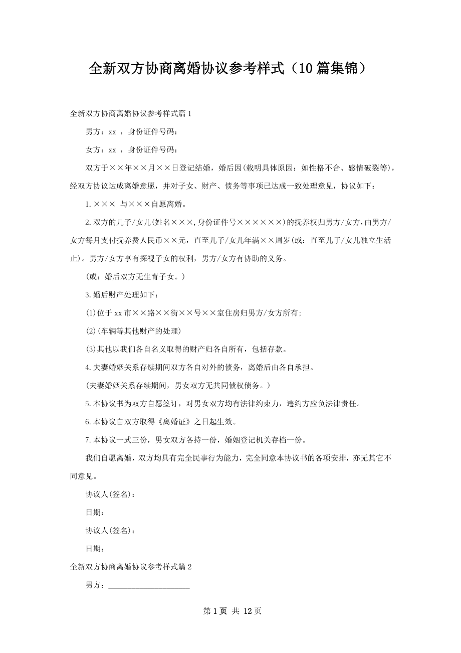 全新双方协商离婚协议参考样式（10篇集锦）.docx_第1页