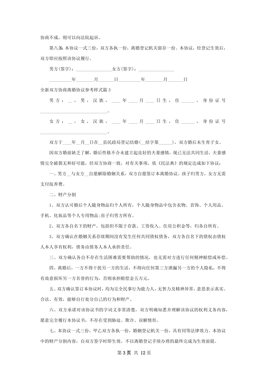 全新双方协商离婚协议参考样式（10篇集锦）.docx_第3页