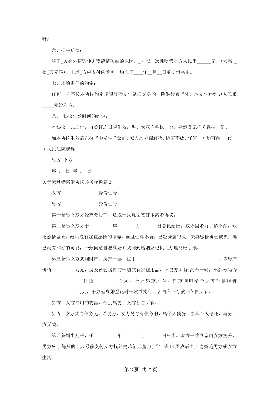 关于无过错离婚协议参考样板（7篇集锦）.docx_第2页