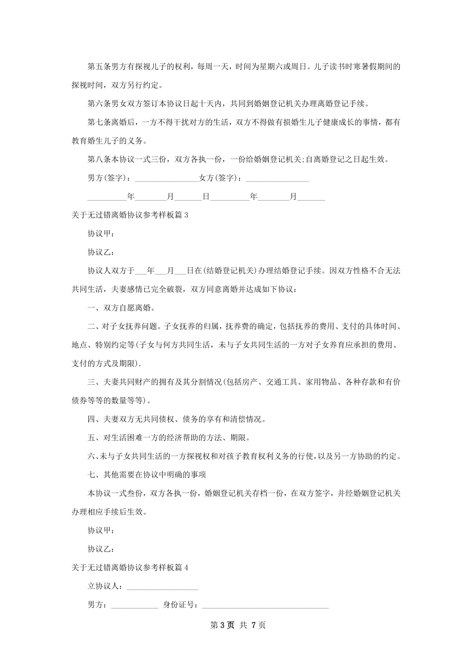 关于无过错离婚协议参考样板（7篇集锦）.docx_第3页