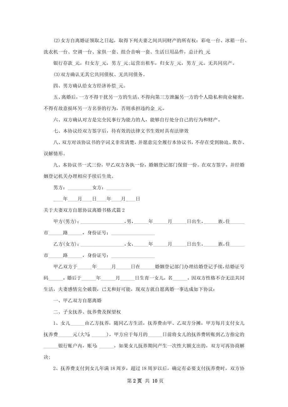 关于夫妻双方自愿协议离婚书格式（精选10篇）.docx_第2页