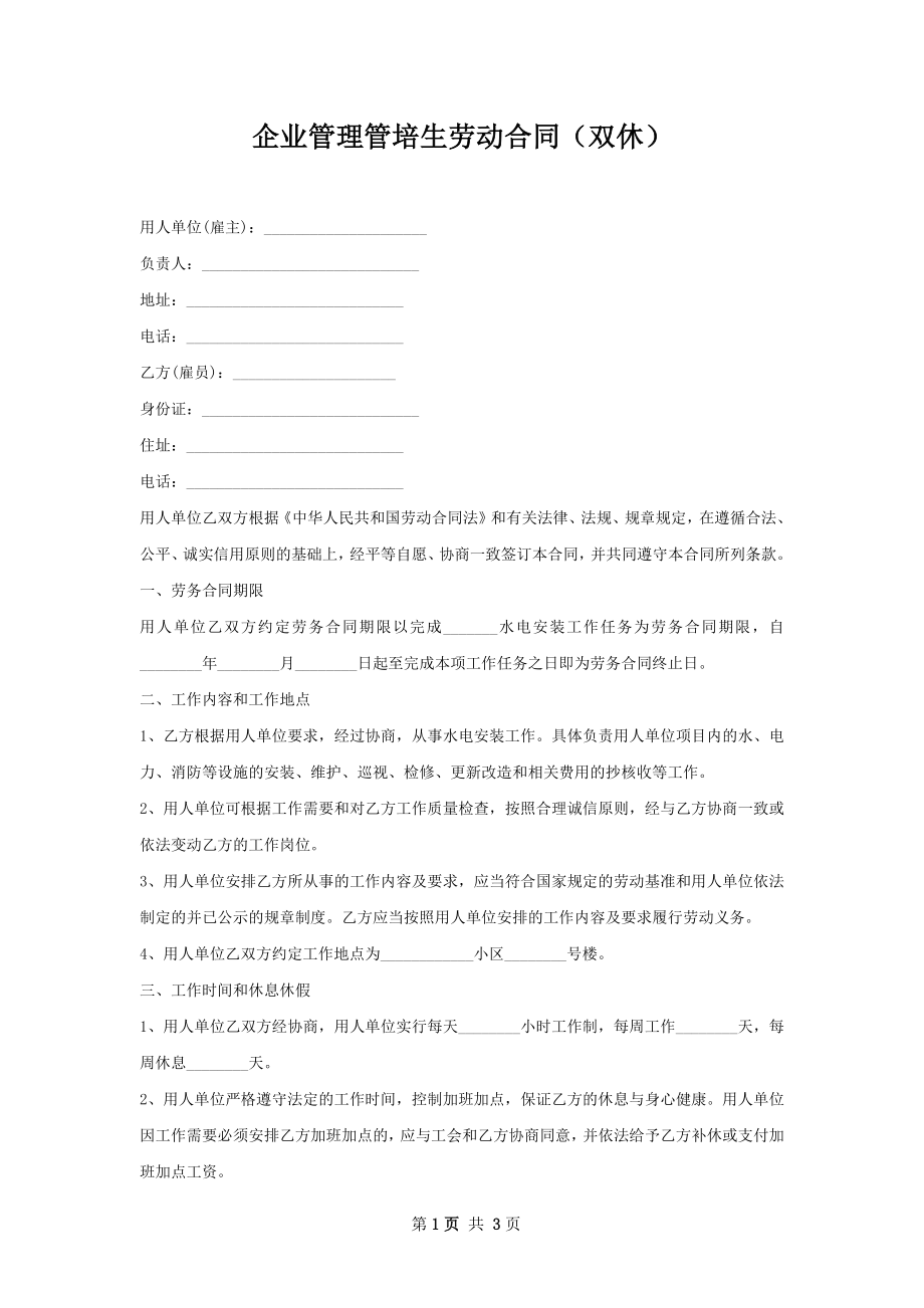 企业管理管培生劳动合同（双休）.docx_第1页