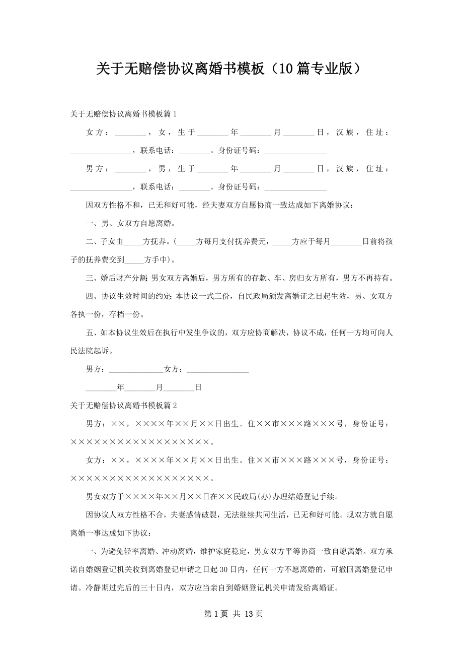 关于无赔偿协议离婚书模板（10篇专业版）.docx_第1页