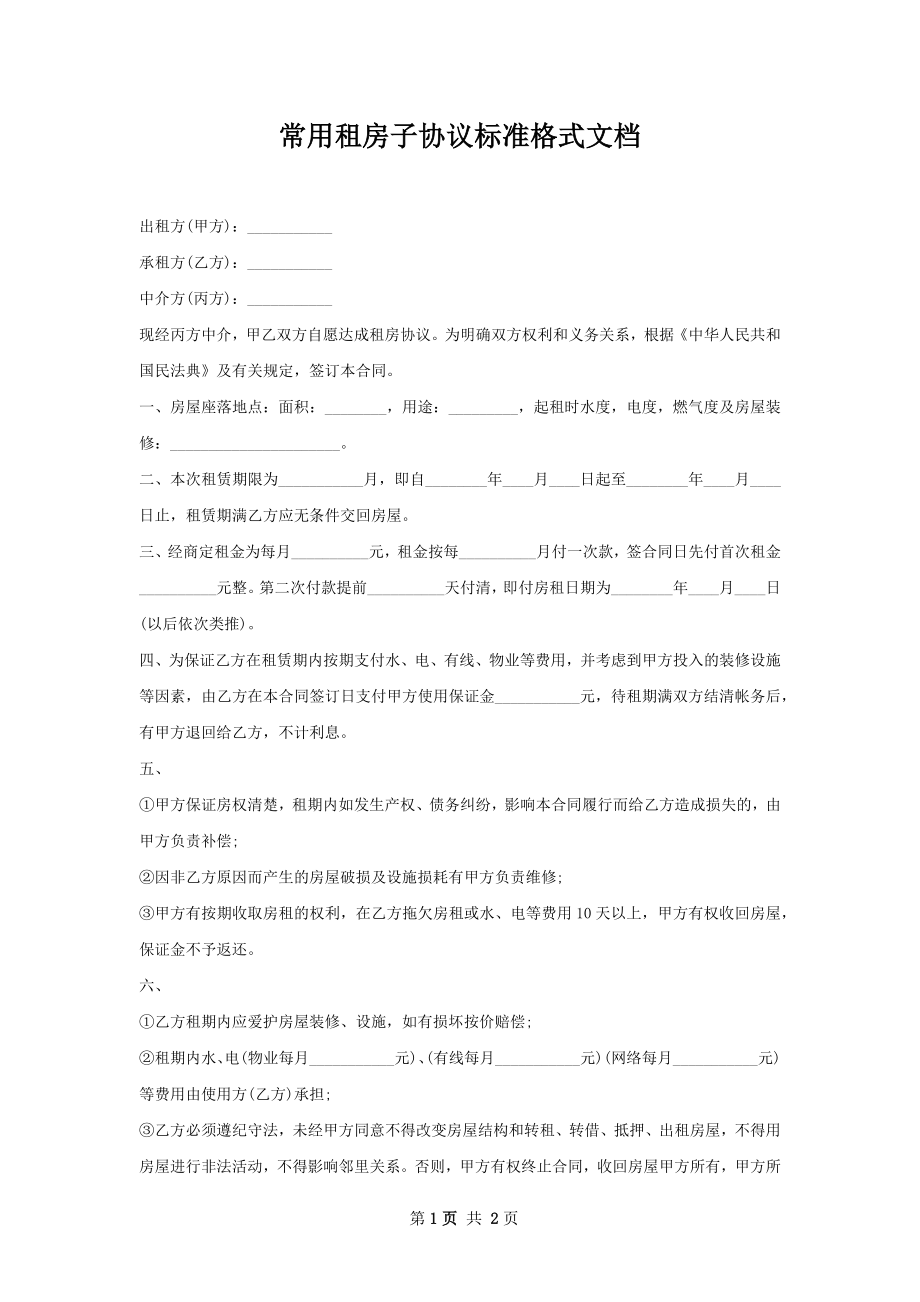 常用租房子协议标准格式文档.docx_第1页