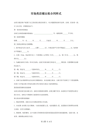 市场类店铺出租合同样式.docx