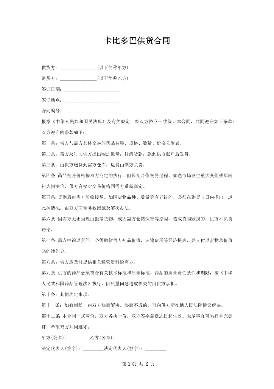 卡比多巴供货合同.docx_第1页