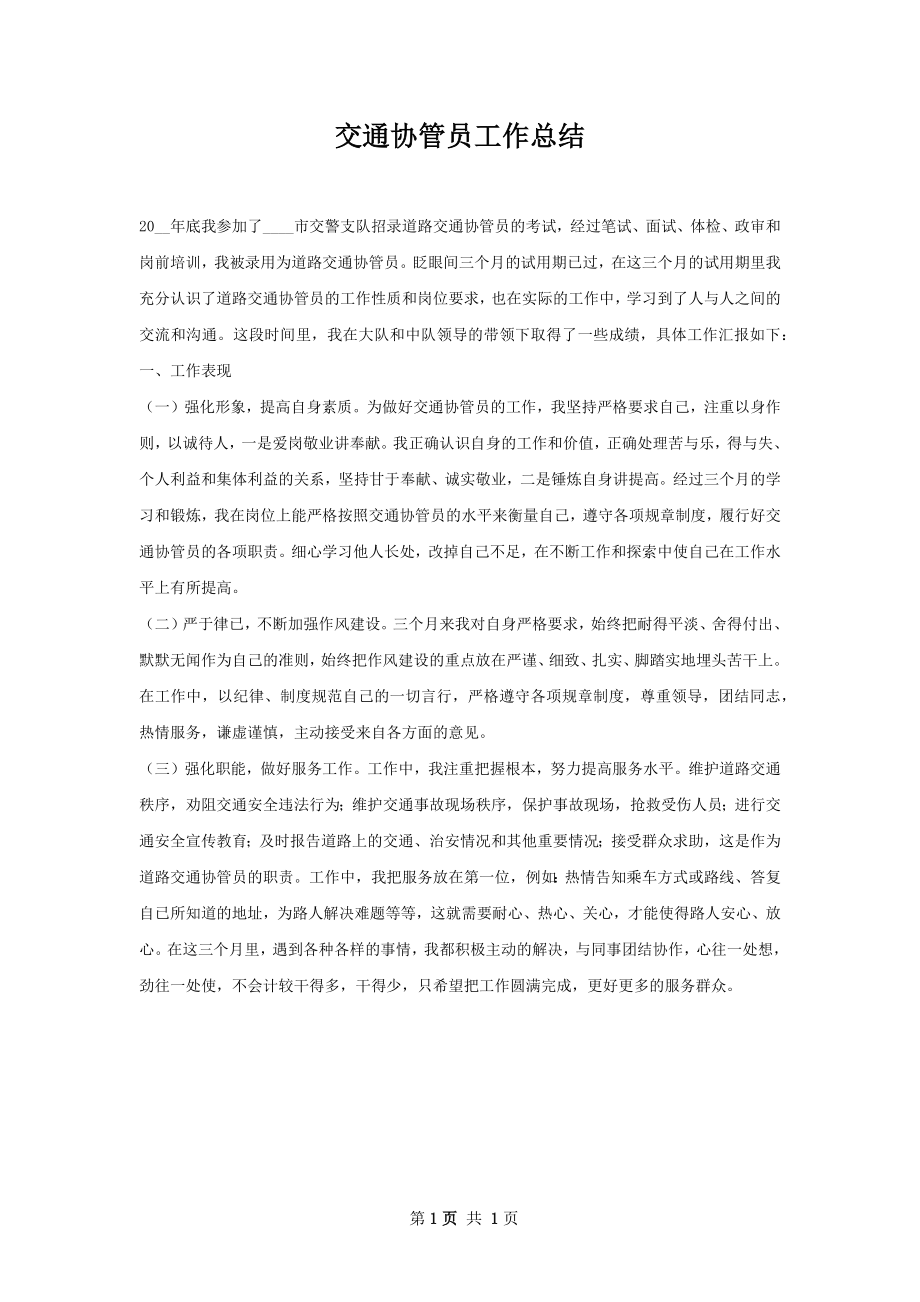 交通协管员工作总结.docx_第1页