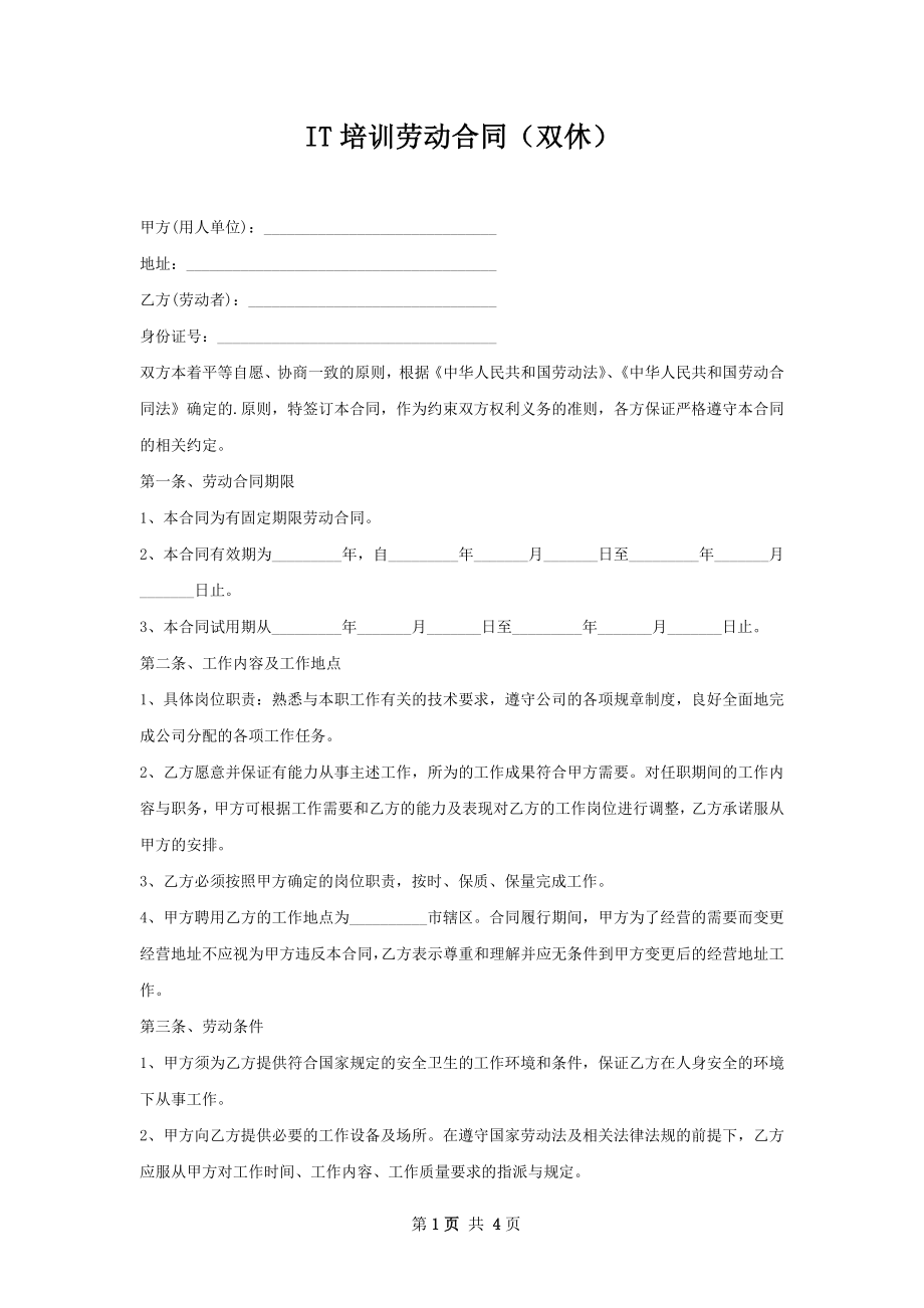 IT培训劳动合同（双休）.docx_第1页