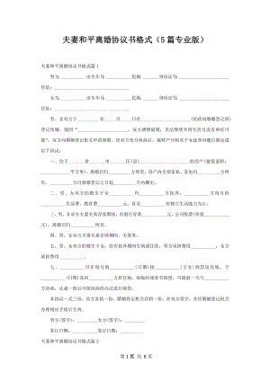 夫妻和平离婚协议书格式（5篇专业版）.docx